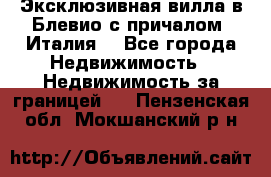 Эксклюзивная вилла в Блевио с причалом (Италия) - Все города Недвижимость » Недвижимость за границей   . Пензенская обл.,Мокшанский р-н